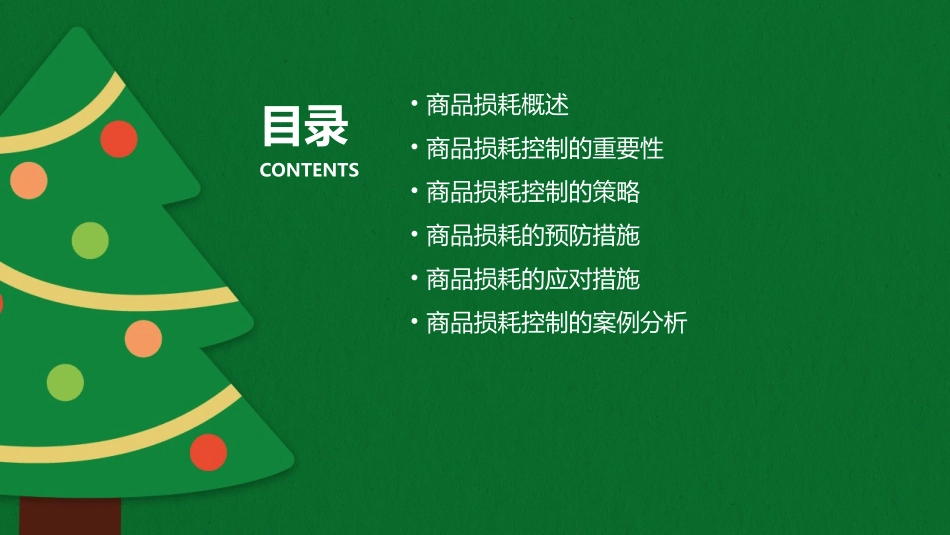 超市的商品损耗控制课件_第2页