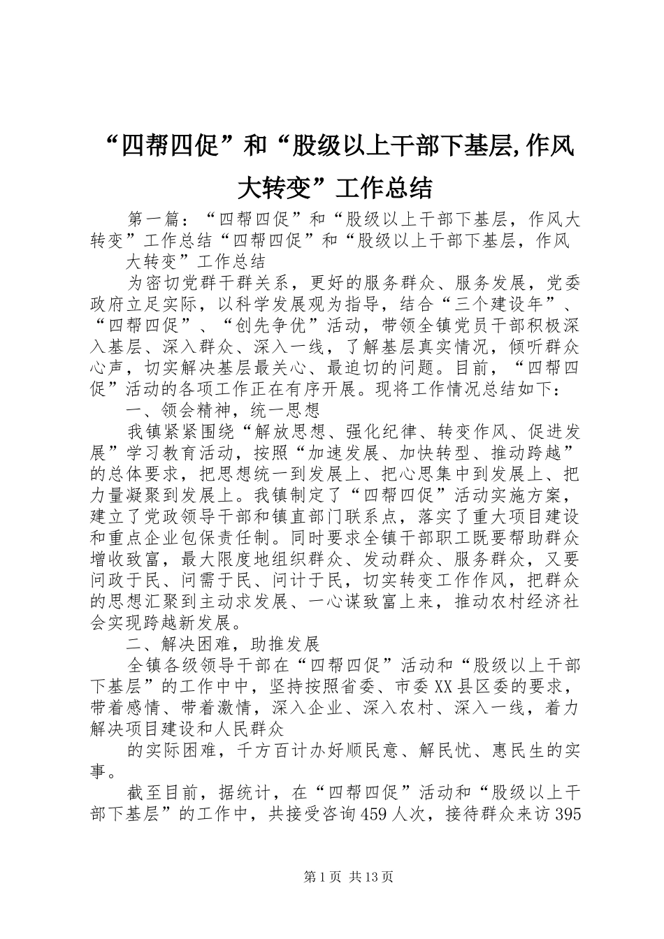 “四帮四促”和“股级以上干部下基层,作风大转变”工作总结_第1页
