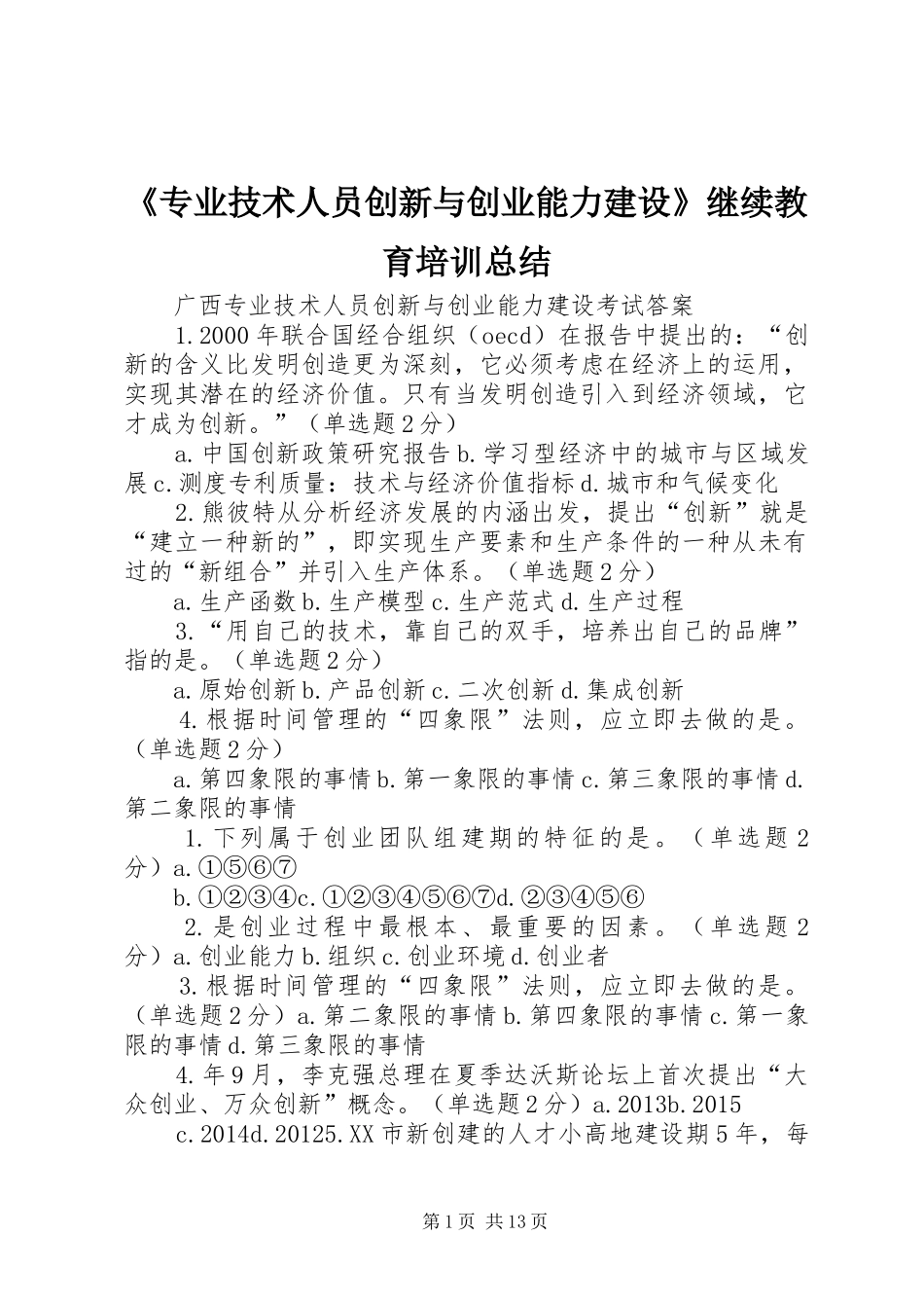 《专业技术人员创新与创业能力建设》继续教育培训总结 (3)_第1页