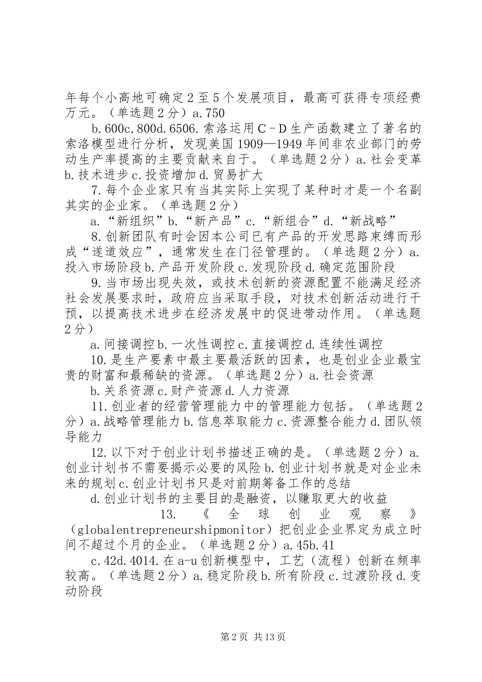 《专业技术人员创新与创业能力建设》继续教育培训总结 (3)_第2页