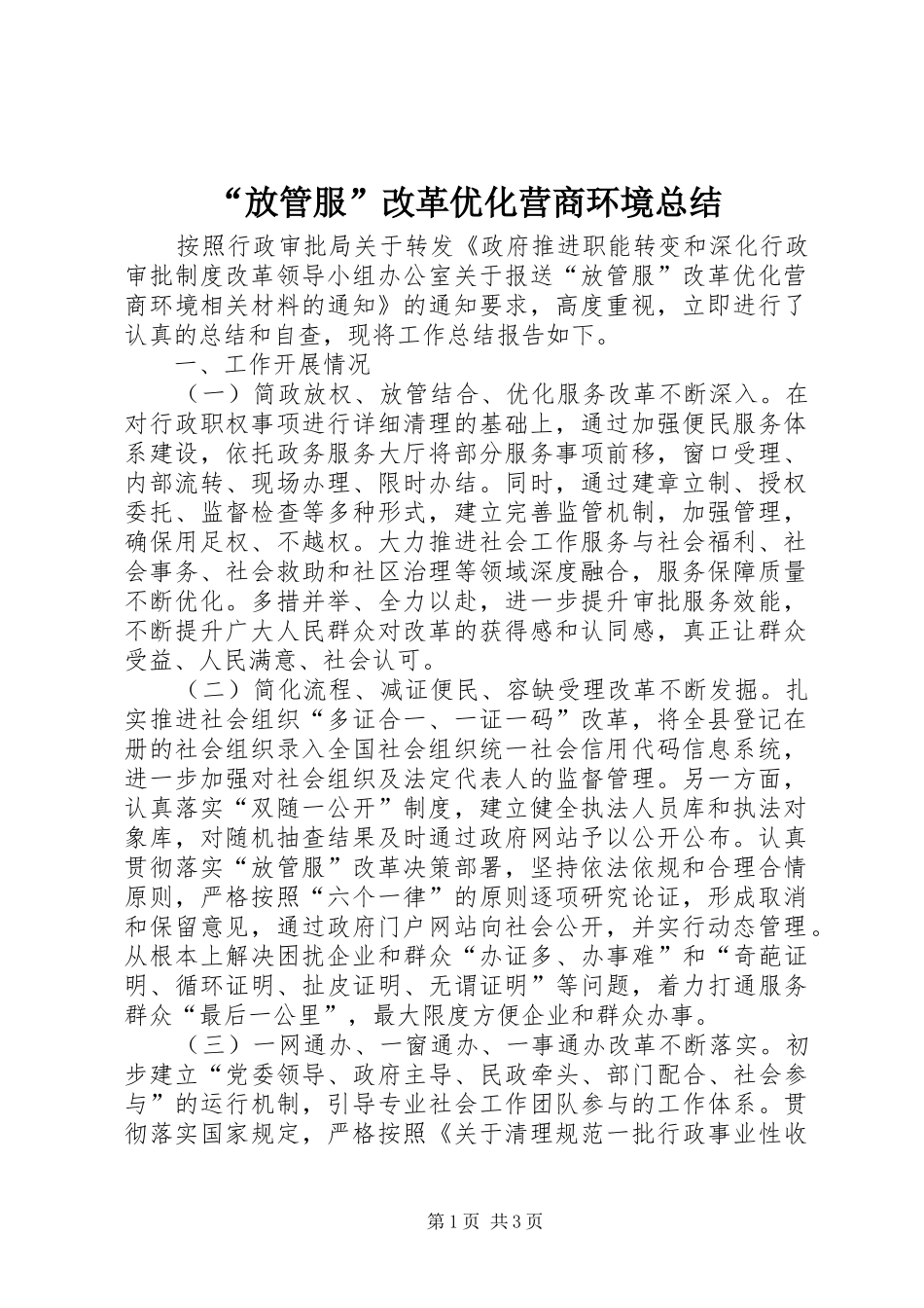 “放管服”改革优化营商环境总结_第1页