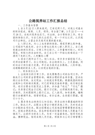 公路筑养站工作汇报总结
