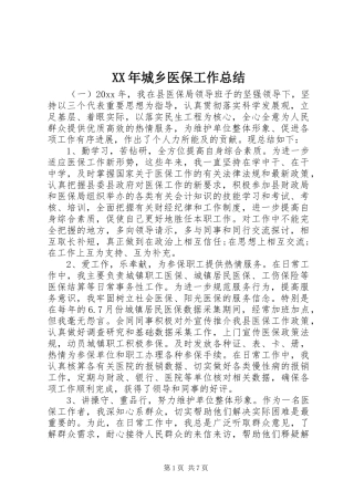 XX年城乡医保工作总结