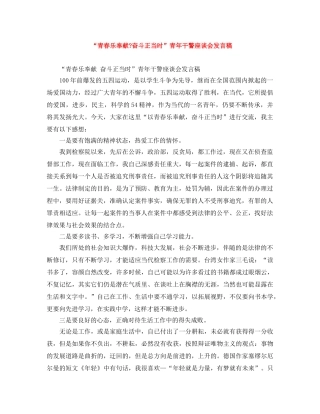 “青春乐奉献-奋斗正当时”青年干警座谈会发言稿 