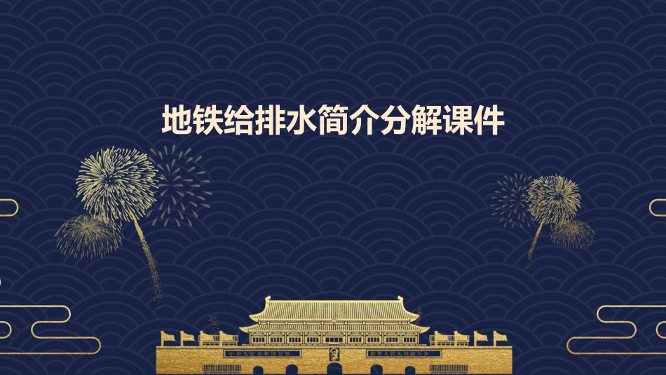 地铁给排水简介分解课件1_第1页