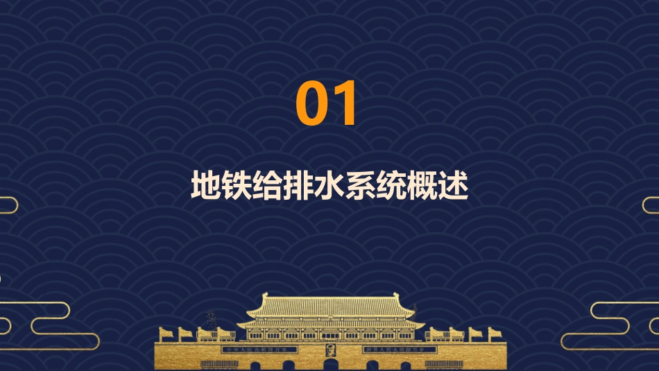 地铁给排水简介分解课件1_第3页