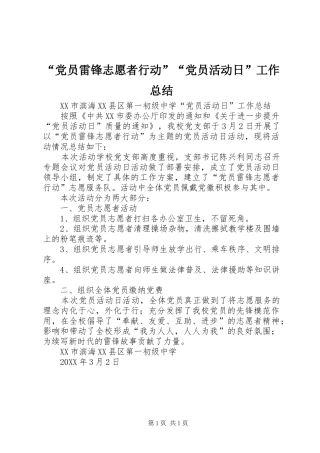 “党员雷锋志愿者行动”“党员活动日”工作总结