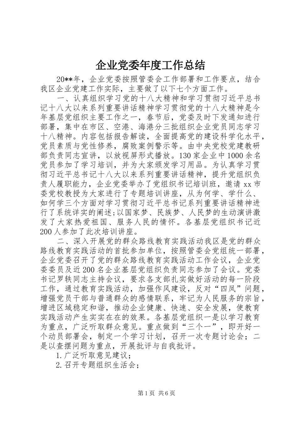 企业党委年度工作总结_第1页