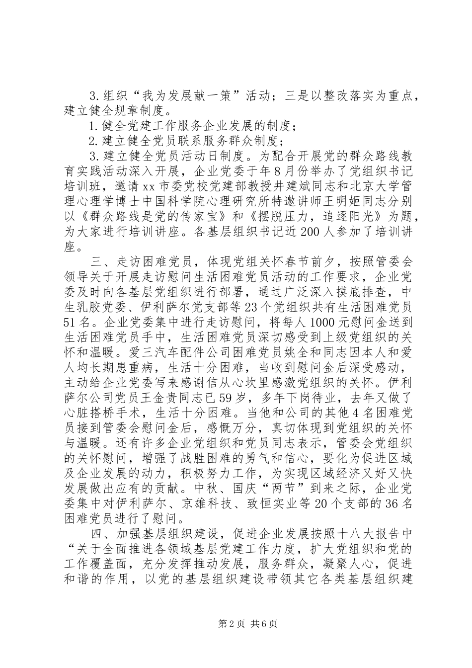 企业党委年度工作总结_第2页