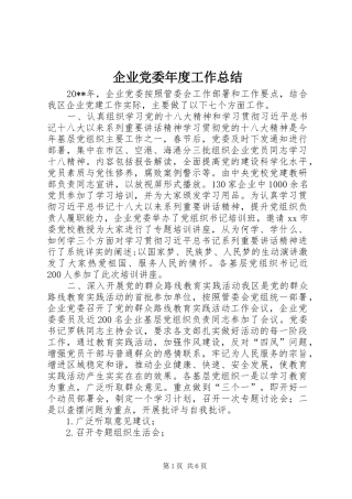 企业党委年度工作总结