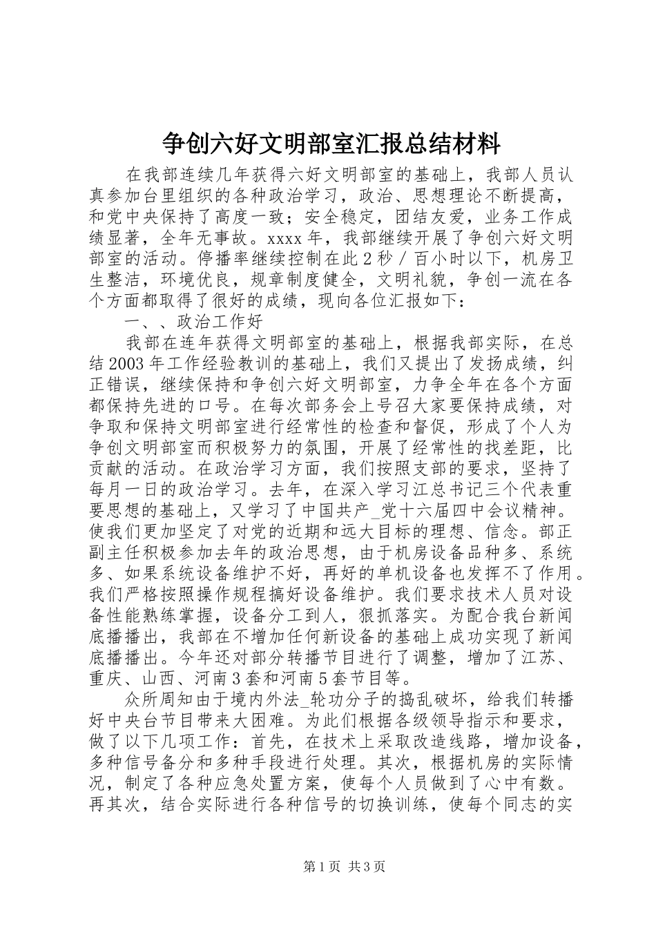 争创六好文明部室汇报总结材料_第1页