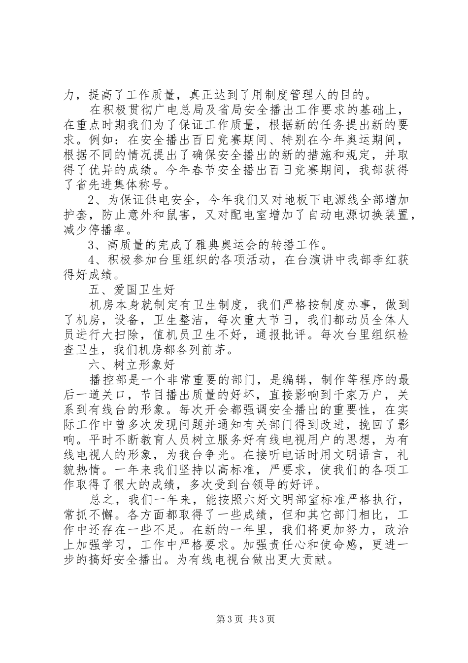 争创六好文明部室汇报总结材料_第3页