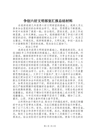 争创六好文明部室汇报总结材料