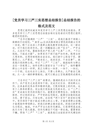 [党员学习三严三实思想总结报告]总结报告的格式及范文