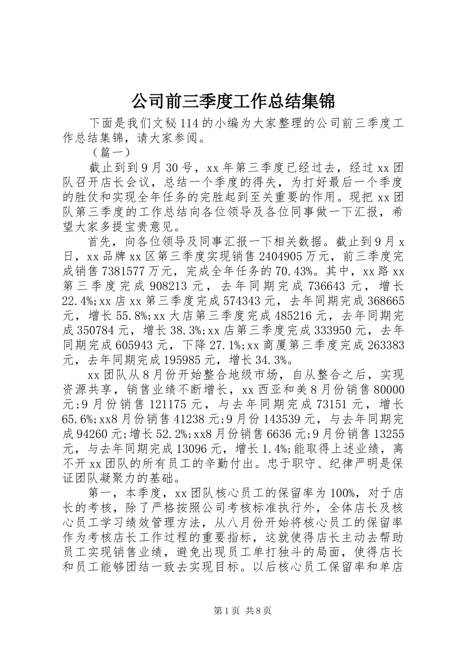公司前三季度工作总结集锦_第1页