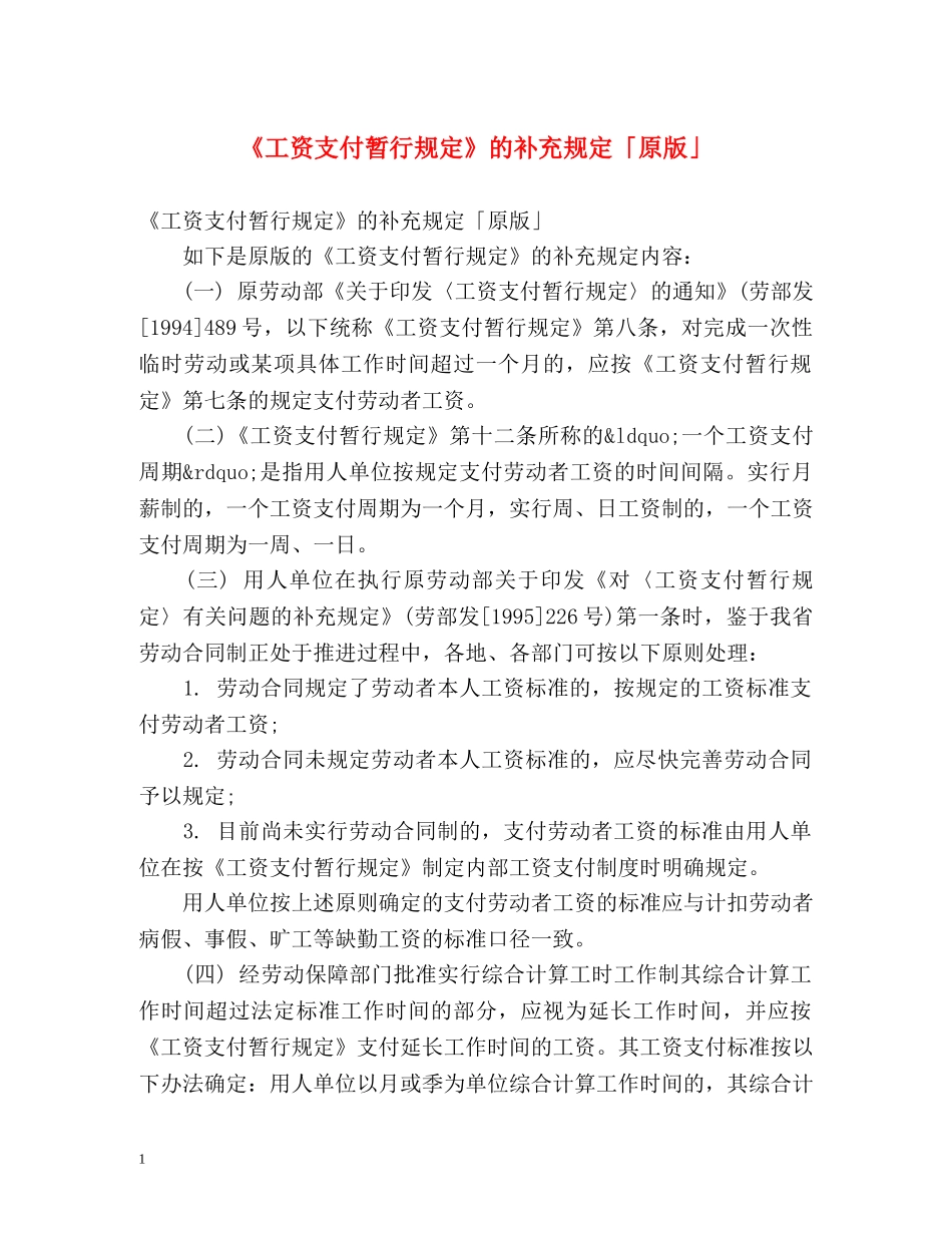《工资支付暂行规定》的补充规定「原版」 _第1页
