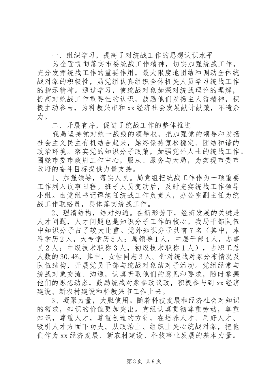 XX年统战工作总结范文4篇_第3页