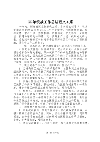 XX年统战工作总结范文4篇