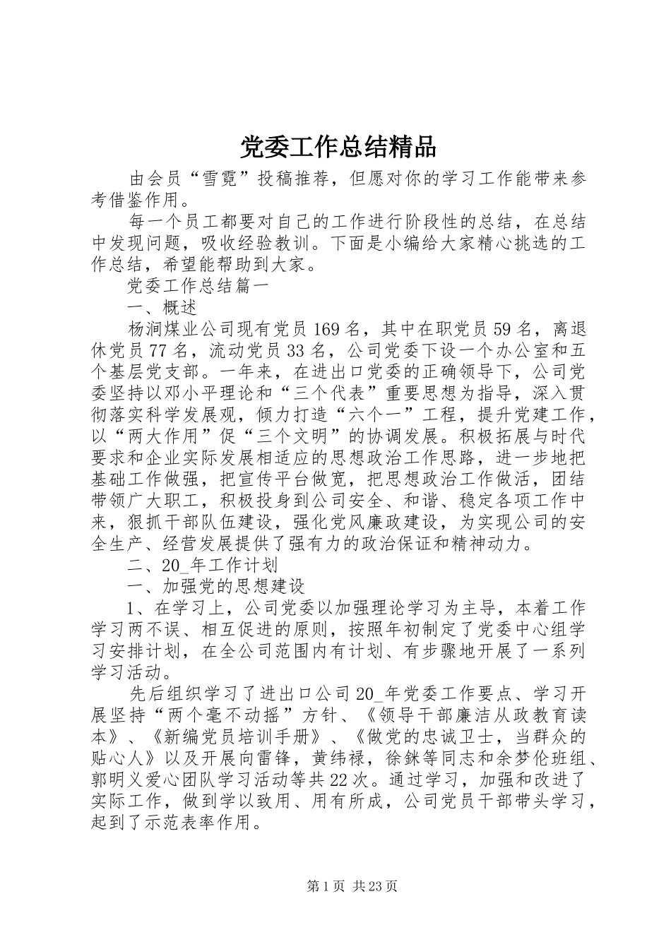 党委工作总结精品_第1页
