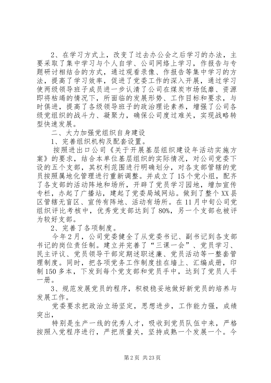 党委工作总结精品_第2页