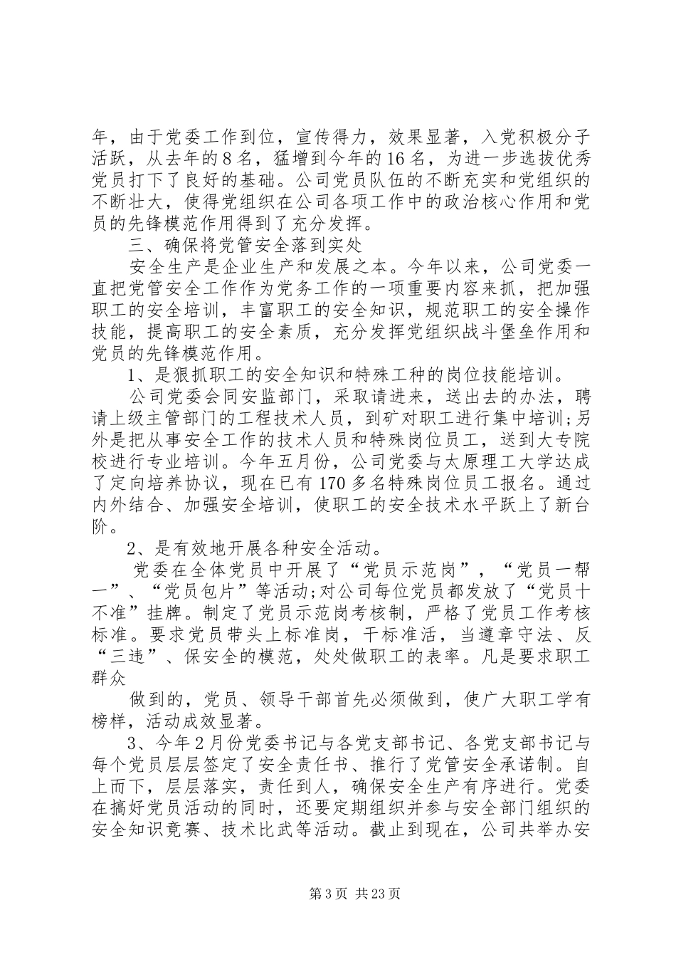 党委工作总结精品_第3页