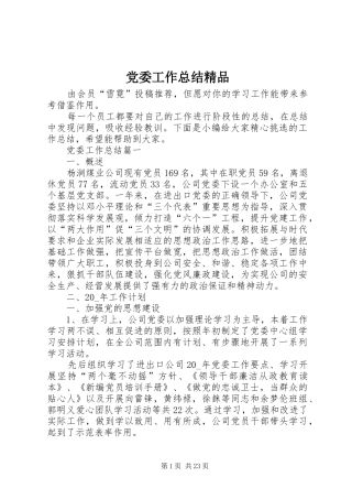 党委工作总结精品
