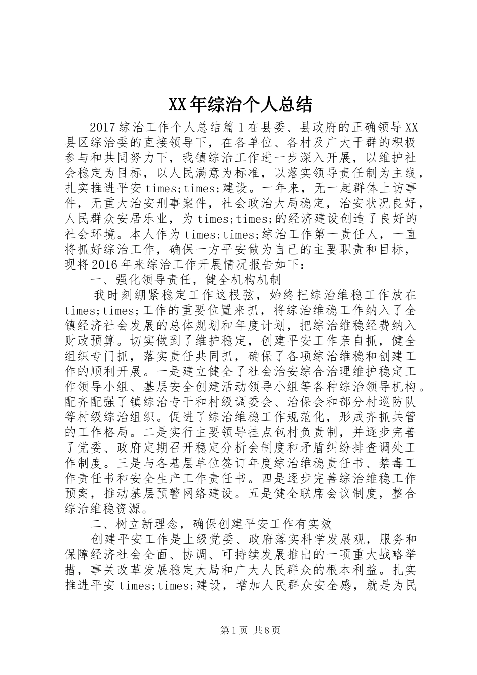 XX年综治个人总结_第1页