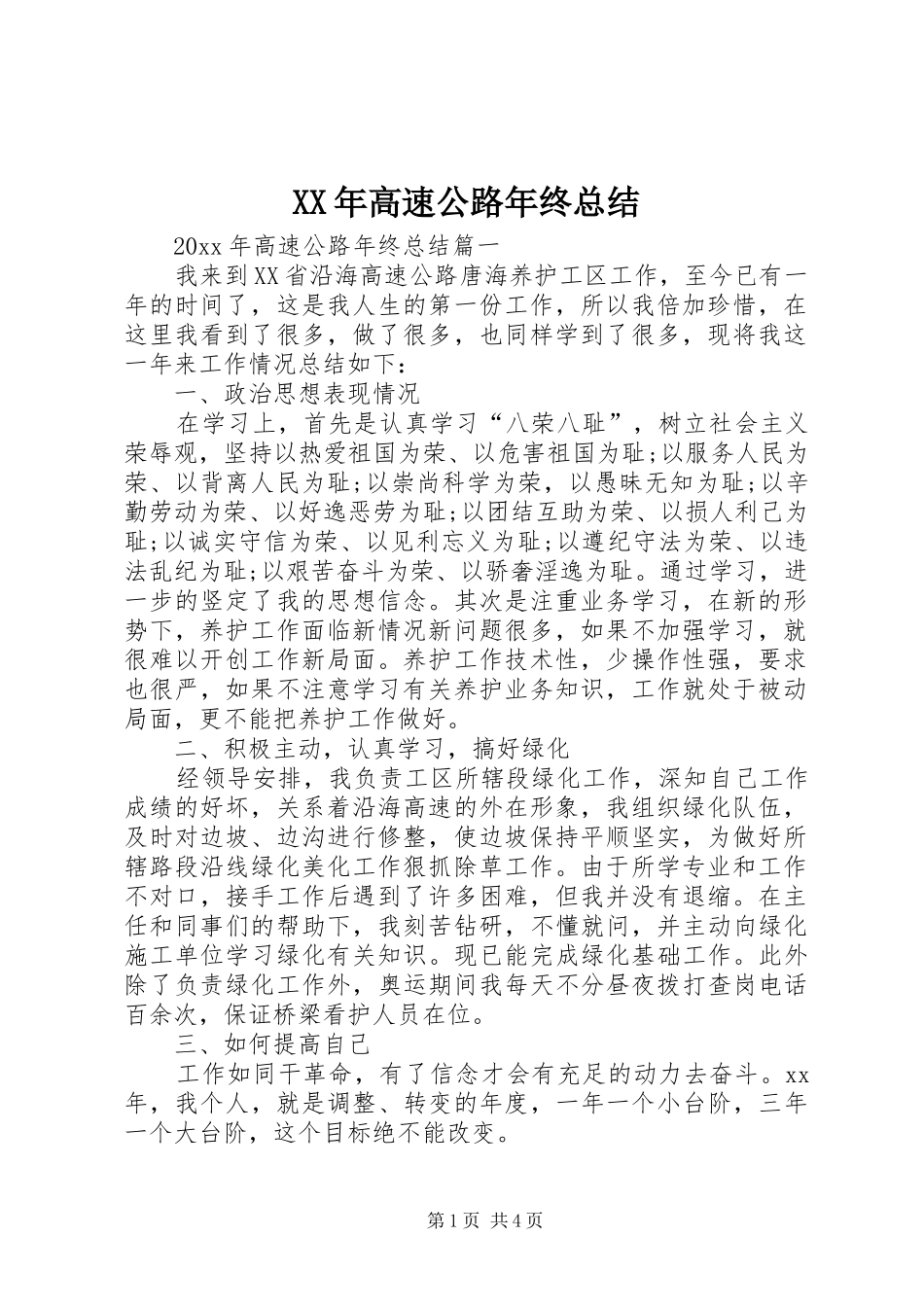 XX年高速公路年终总结_第1页