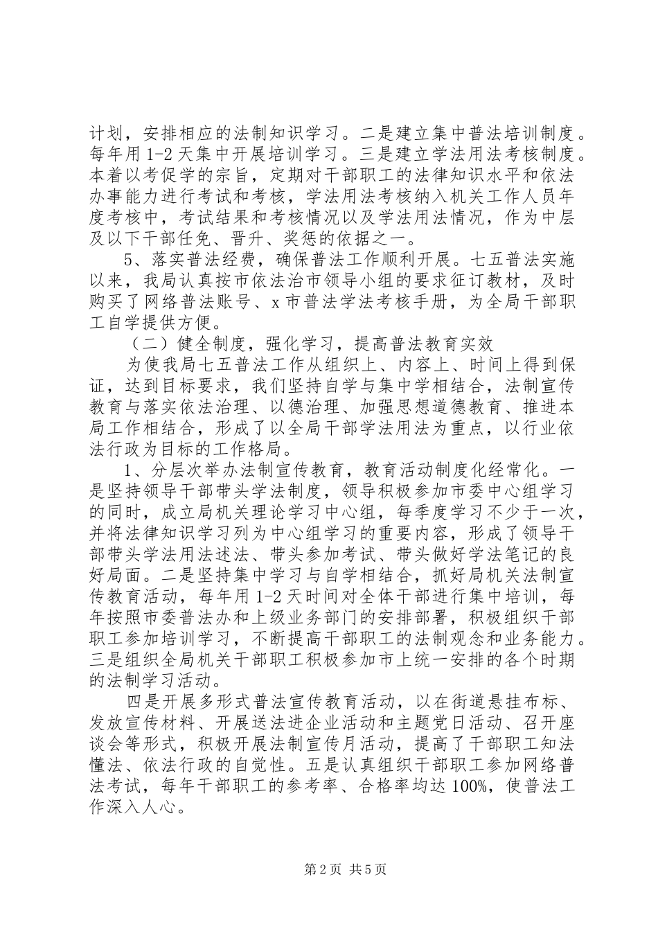 全面贯彻落实依法治国方略工信局“七五”普法工作总结_第2页