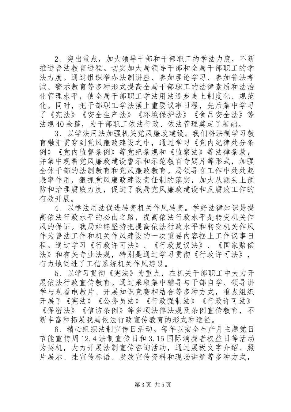 全面贯彻落实依法治国方略工信局“七五”普法工作总结_第3页