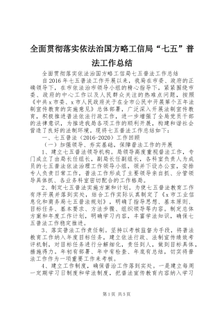 全面贯彻落实依法治国方略工信局“七五”普法工作总结