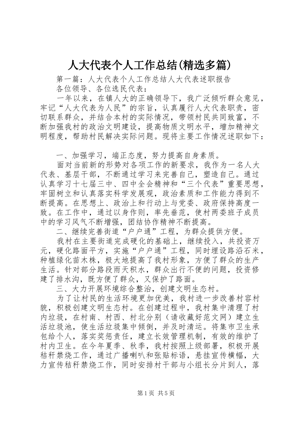 人大代表个人工作总结(精选多篇)_第1页