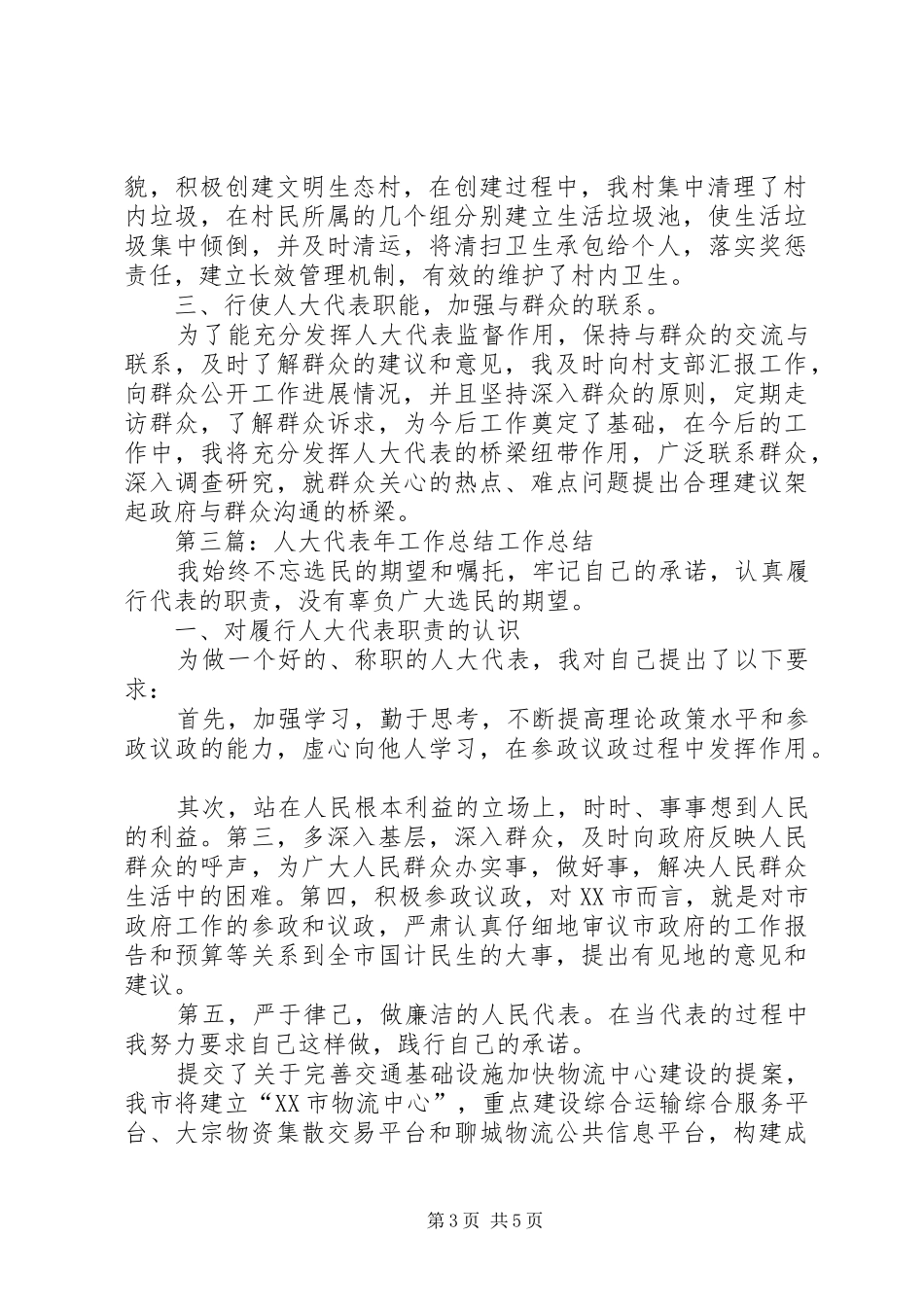 人大代表个人工作总结(精选多篇)_第3页
