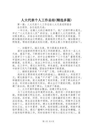 人大代表个人工作总结(精选多篇)