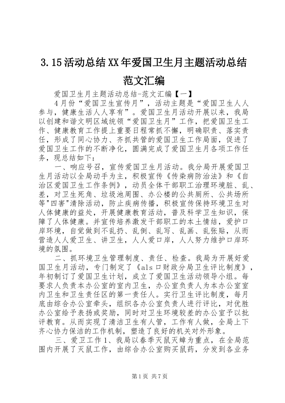 3.15活动总结XX年爱国卫生月主题活动总结范文汇编_第1页