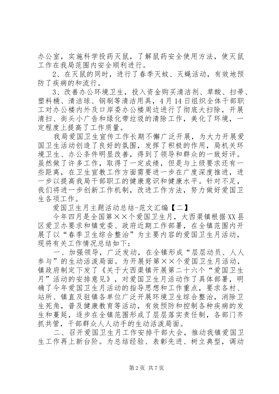 3.15活动总结XX年爱国卫生月主题活动总结范文汇编_第2页