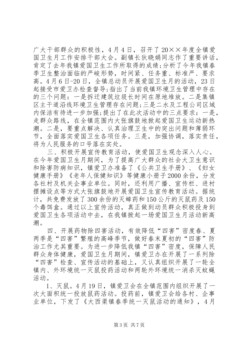 3.15活动总结XX年爱国卫生月主题活动总结范文汇编_第3页