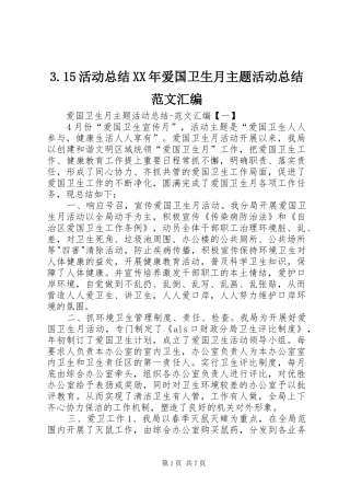 3.15活动总结XX年爱国卫生月主题活动总结范文汇编