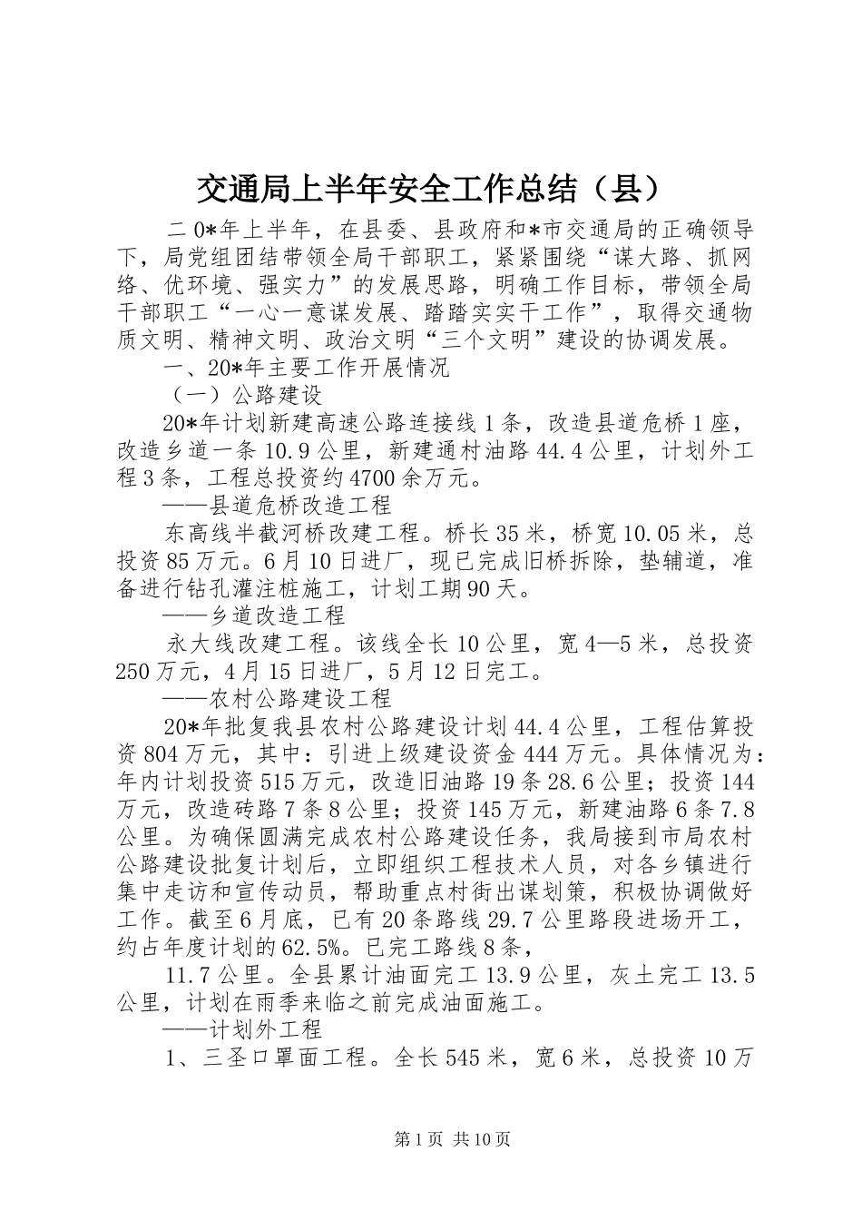 交通局上半年安全工作总结（县）_第1页
