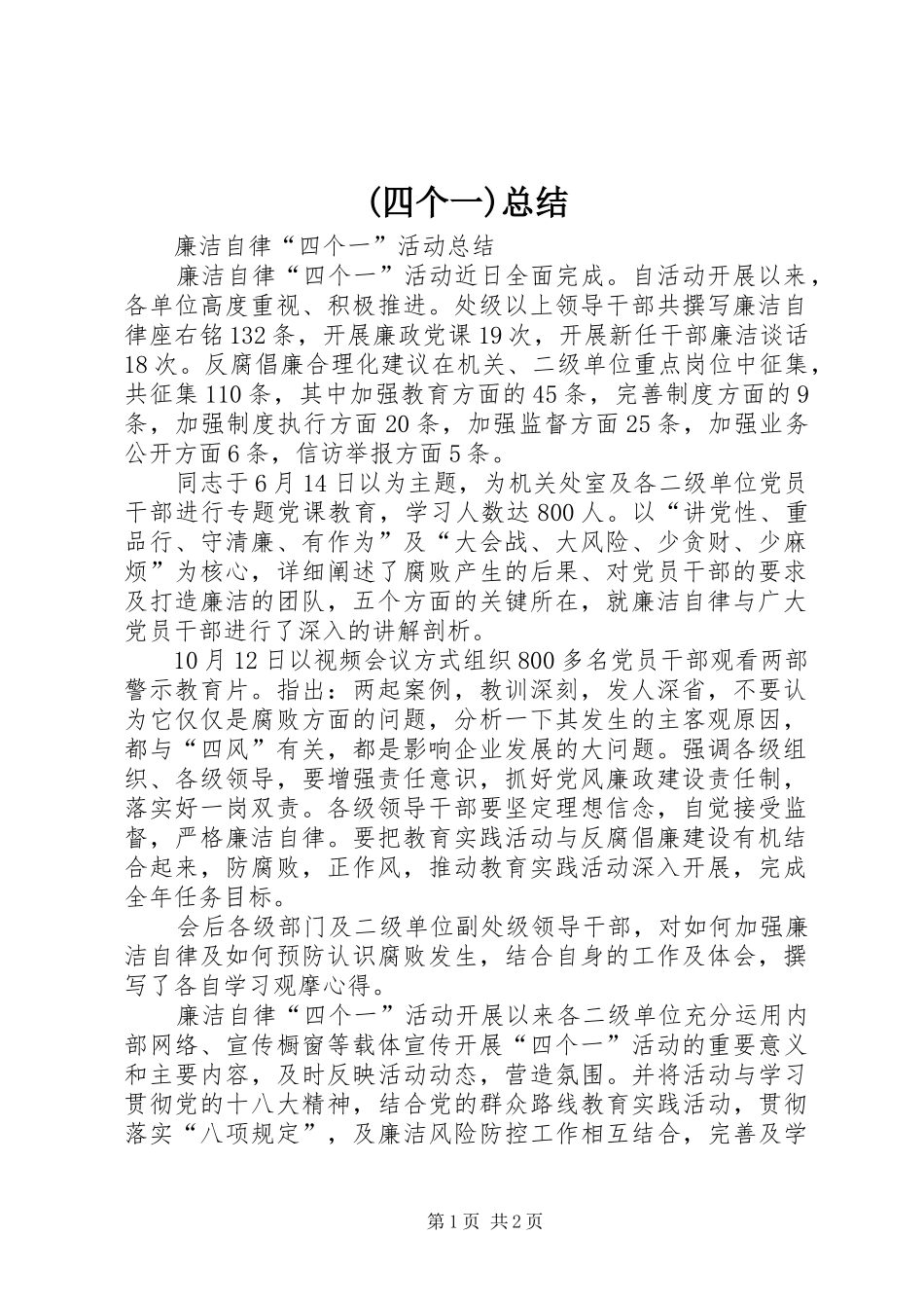 (四个一)总结 (3)_第1页