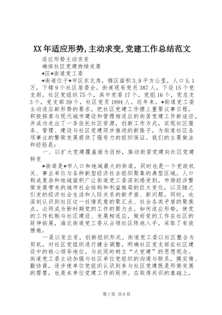 XX年适应形势,主动求变,党建工作总结范文