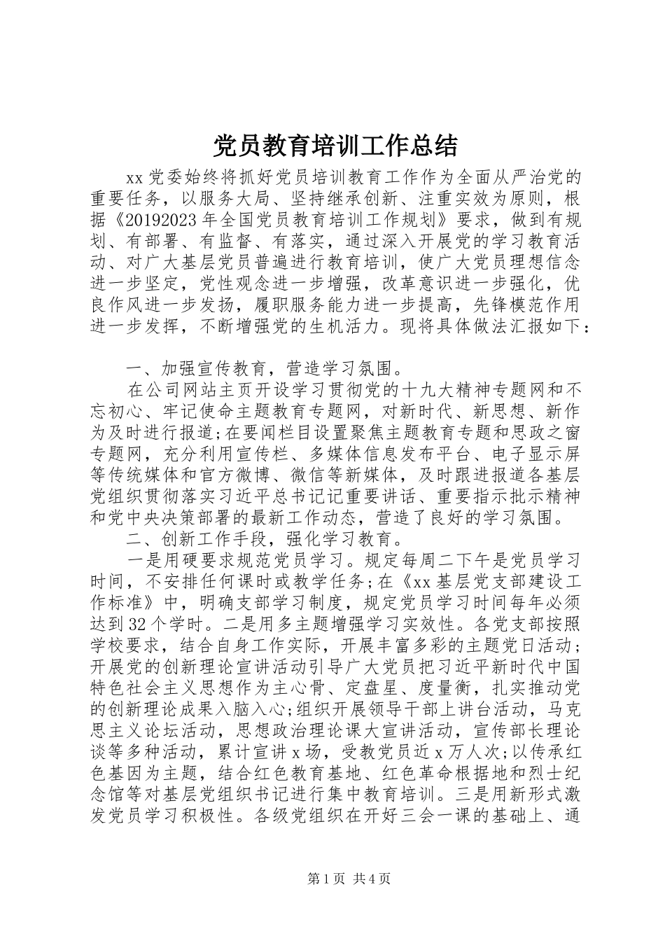 党员教育培训工作总结 (12)_第1页