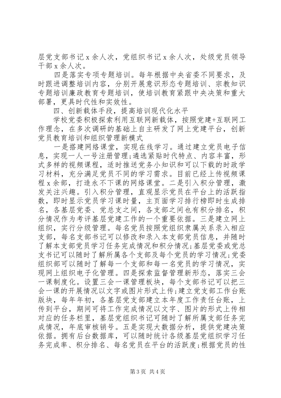 党员教育培训工作总结 (12)_第3页