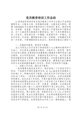 党员教育培训工作总结 (12)