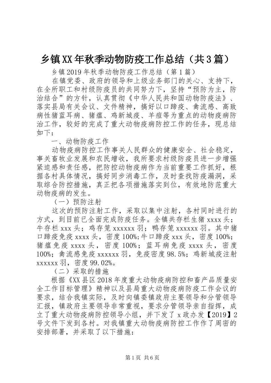 乡镇XX年秋季动物防疫工作总结（共3篇）_第1页