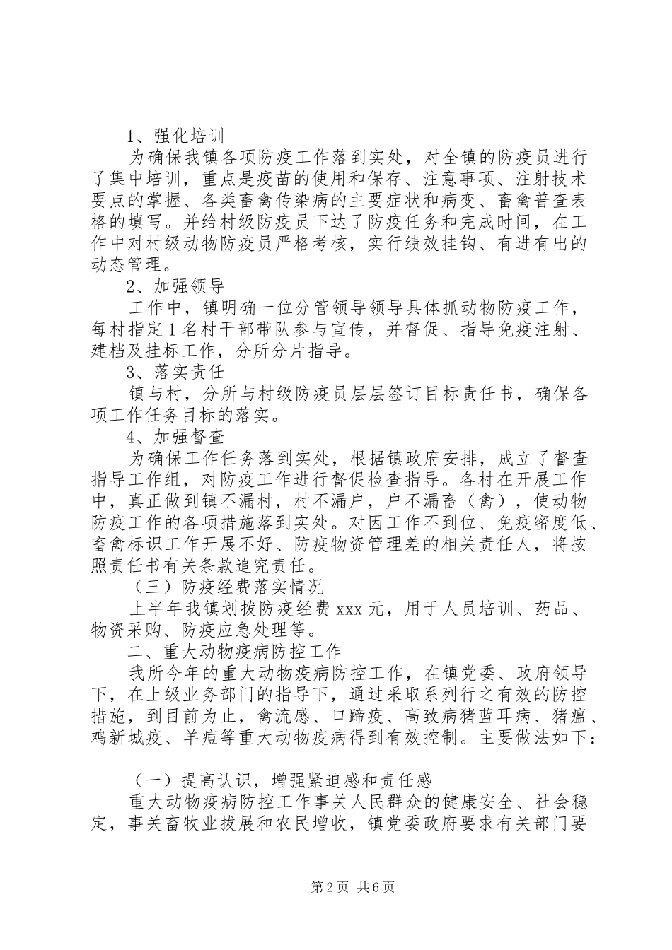 乡镇XX年秋季动物防疫工作总结（共3篇）_第2页