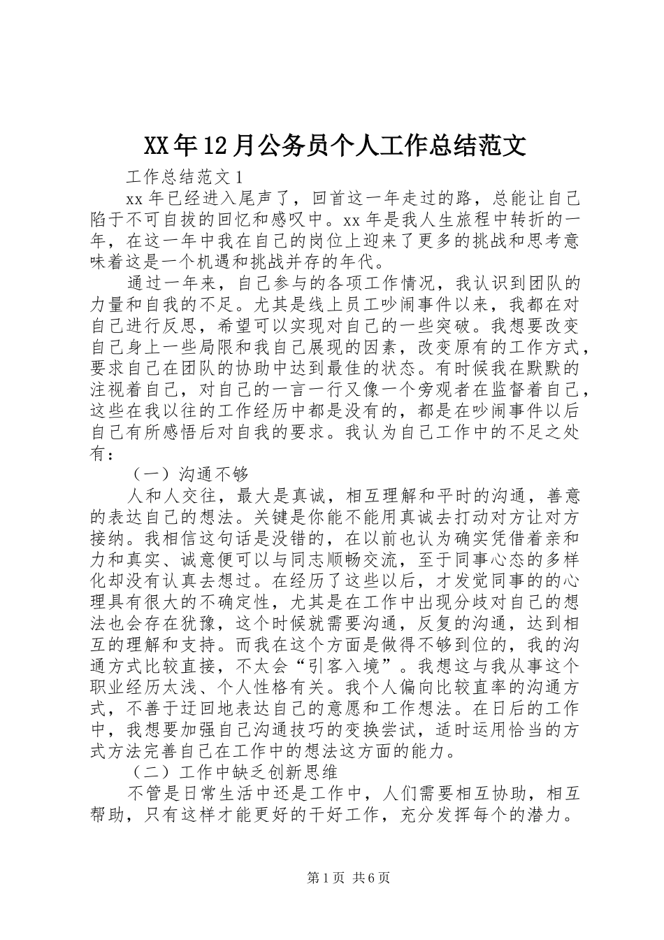 XX年12月公务员个人工作总结范文_第1页