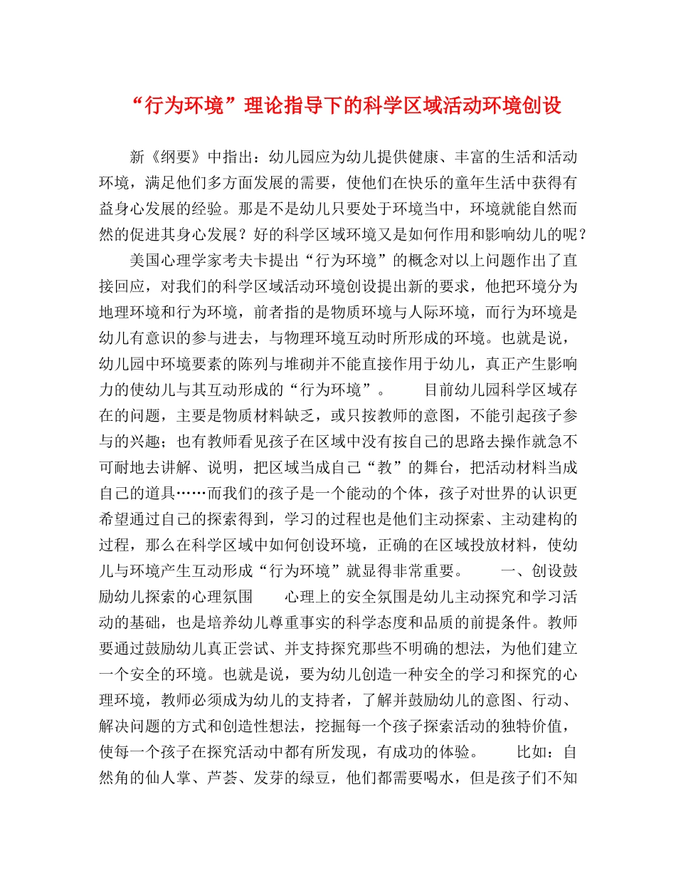 “行为环境”理论指导下的科学区域活动环境创设 _第1页
