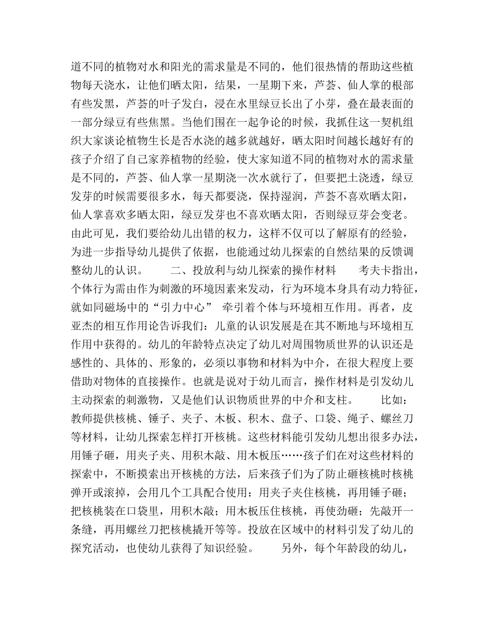 “行为环境”理论指导下的科学区域活动环境创设 _第2页