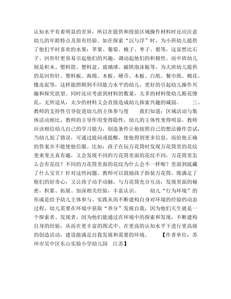 “行为环境”理论指导下的科学区域活动环境创设 _第3页